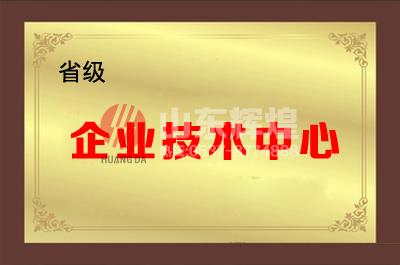 山東（dōng）輝煌通信科技有限公司成功被認定為省（shěng）級企業技術中心