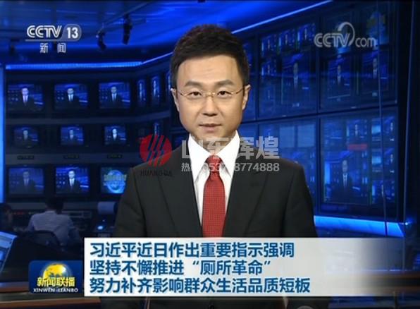 習近平：堅持不懈推（tuī）進“廁所革命” 努力補齊影響群眾生活（huó）品質短板（bǎn） 視頻（pín）
